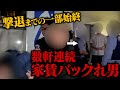【家賃未納】「家賃払わず逃げたク⚪︎へ」絶対許さないからな?言い逃れ不能の現場へ|警察に突き付けた映像大公開