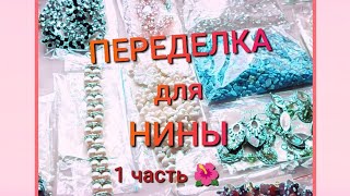 ПЕРЕДЕЛКА для НИНЫ из Санкт Петербурга (1часть)