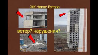 обвал стены в ЖК Новое Бутово. Ветер или нарушения?