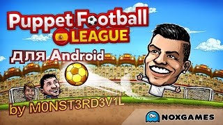 Puppet Football League/ Кукольная Футбольная Лига (Испания) приложение для Android screenshot 4