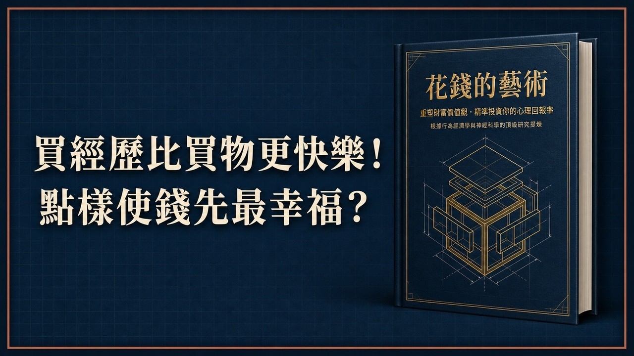 深度拆解《花錢的藝術》,透視金錢心理學,學識點樣聰明使錢擺脫消費陷阱,打造你嘅富足人生 縮圖
