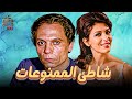 فيلم شاطئ الممنوعات بطولة عادل امام ماجدة الخطيب  