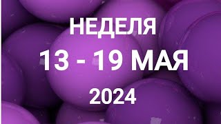 СТРЕЛЕЦ ♐. ВНИМАНИЕ. НЕДЕЛЯ 13-19 МАЯ 2024. Таро прогноз.