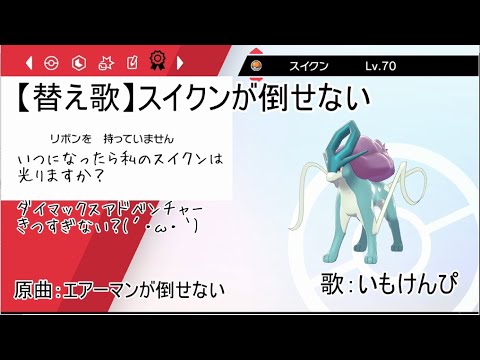 【替え歌】スイクンが倒せない【エアーマンが倒せない】