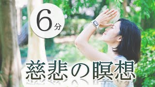 6分で出来る！セルフコンパッションを高める慈悲の瞑想