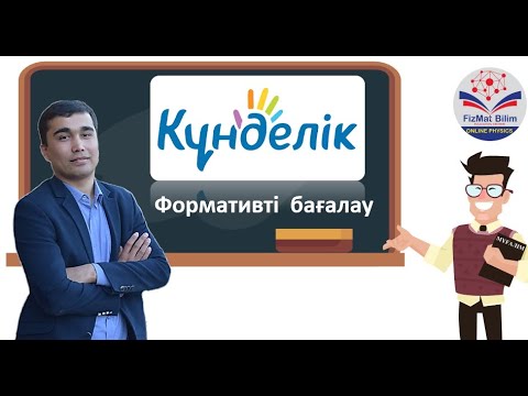 Бейне: Бағалау есебінде қанша салыстырмалы мәліметтер қажет?