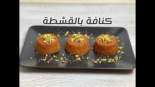 طريقة عمل الكنافة بالقشطة و الفستق