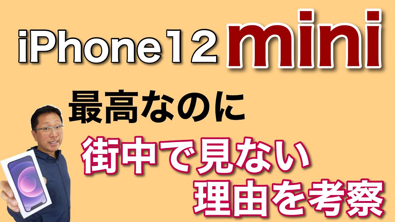 なぜiPhone 12 miniはイマイチ売れてないのか？ 素晴らしく魅力的な 