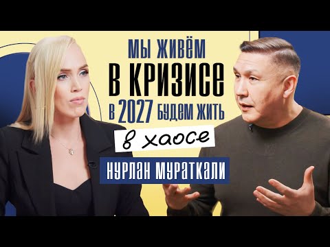 Шокирующее ПРЕДСКАЗАНИЕ на 2027 год❗️ Новая Эра для человечества. Нурлан Мураткали