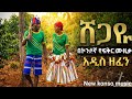 Konso Music Shegaye ሸጋዬ Shega Zema New Konso Culture Music 2026 Official Video Konso Music Shegaye ሸጋዬ Shega Zema New Konso Culture Music 2026 Official Video
