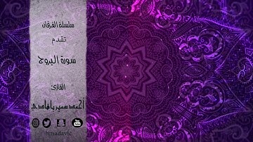 سلسة الفرقان سورة البروج القارئ احمد سمير باهادي