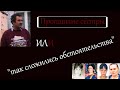 ОСОБЫЙ СЛУЧАЙ!!! "Так сложились обстоятельства" или пропавшие сёстры