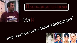 ОСОБЫЙ СЛУЧАЙ!!! &quot;Так сложились обстоятельства&quot; или пропавшие сёстры