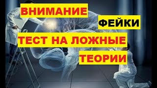 Внимание: Ложная информация. Фейки. Тест на ложные теории. Разоблачение ложных знаний. Конспирология