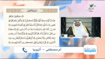 أم مصطفى من إثيوبيا وتلاوة مميزة للجزء الثالث من أجزاء سورة الطور #صحح_تلاوتك