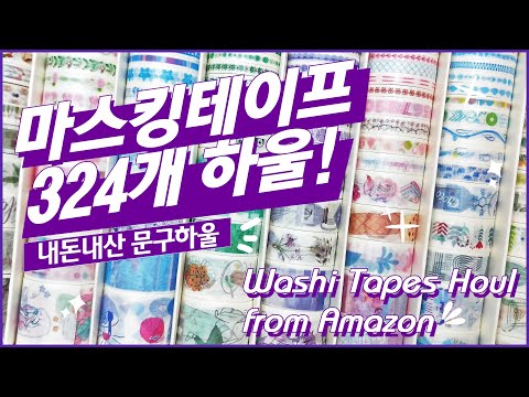 [Eng] 내돈내산 마스킹 테이프 324개 하울 | 문구하울 | Washi tape(masking tape) haul from Amazon(US)