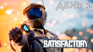 Eligorko | Satisfactory | День 1 [29.02.2020 г.]