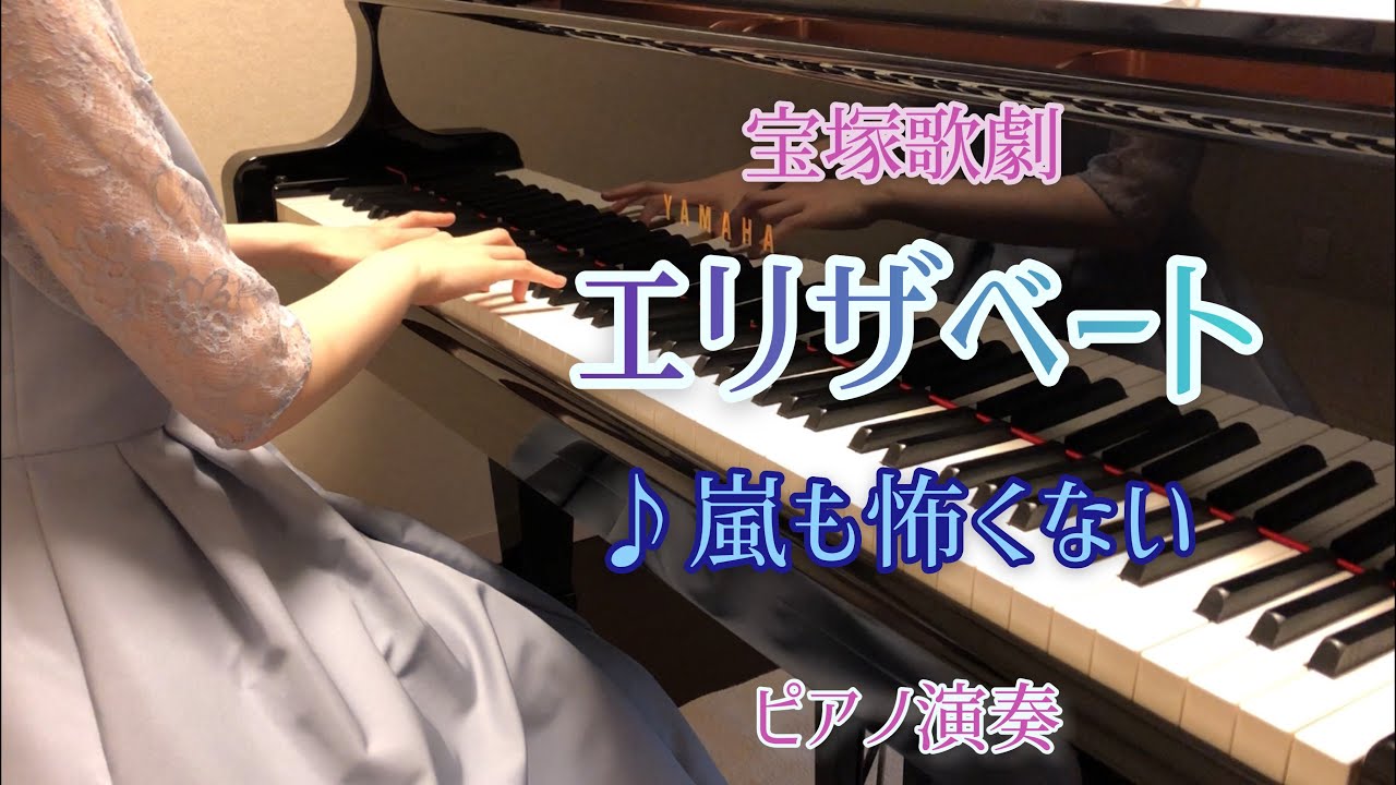 宝塚 エリザベート 嵐も怖くない ピアノ演奏 Youtube 宝塚 エリザベート 嵐も怖くない ピアノ演奏 Youtube