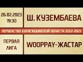 Первая лига. Шахта им. Кузембаева - Wooppay-Жастар (26.02.2023)
