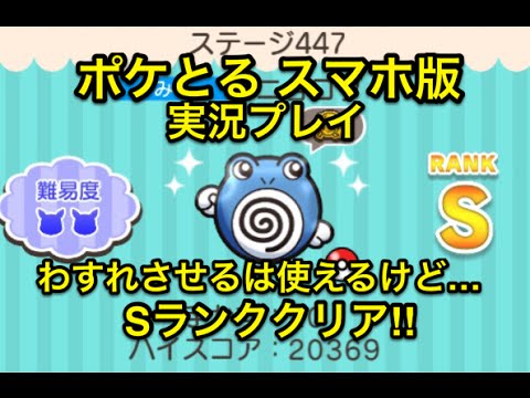 これでいくべき ステージ447 ニョロゾ Sランク Get ポケとる スマホ版 実況プレイ Youtube