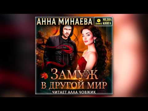 Анна Минаева - Замуж в другой мир (аудиокнига)