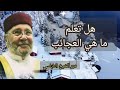 هل تعلم ما هي العجائب الشيخ الدكتور محمد راتب النابلسي