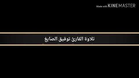 من سورة الأعراف - القارئ توفيق الصايغ