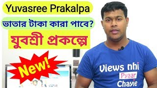 যুবশ্রী প্রকল্পের ভাতার টাকা কারা পাবে? | Girls vs Boys Yuvasree Prakalpa in WB Employment bank