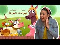 Farm animals names  sounds in arabic for kids        