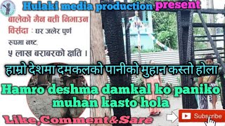 Hamro deshma damkal ko paniko muhan kasto hola|| हाम्रो देशमा दमकलको मुहान कस्तो होला || नेपाल