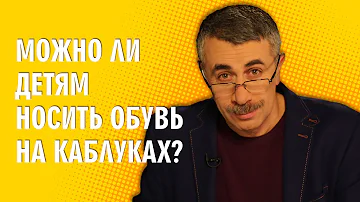 Можно ли детям носить обувь на каблуках? - Доктор Комаровский