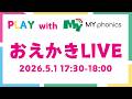 2026.5.1 17:30〜18:00 おえかきLIVE