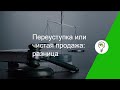 Переуступка или чистая продажа: разница