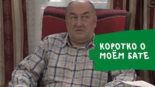ВОРОНИНЫ | КОРОТКО О МОЁМ БАТЕ | СПРАВКИ | НИКОЛАЙ ПЕТРОВИЧ | ТЕХОСМОТР [Смешные моменты]