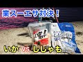 業務スーパーの「イカ」と「ししゃも」で釣り対決したら楽しすぎた…