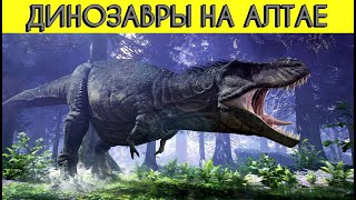 Палеопарк на Алтае! Экскурсии Чемал. Музей естественной истории.