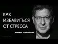 Как избавиться от стресса Михаил Лабковский