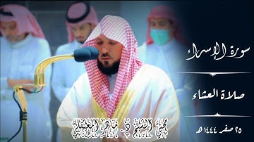 اقرأ كتابك كفى بنفسك اليوم عليك حسيبا تلاوة خاشعة من سورة الإسراء صلاة العشاء25صفر 1444ماهر المعيقلى