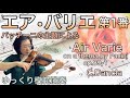【ゆっくり模範演奏】エア•バリエ,パッチーニの主題による(ダンクラ)Air Varie on a theme by Pacini op.89-1(C.Dancla)［slow-tempo］