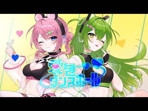 【歌ってみた】愛包ダンスホール / HIMEHINA Covered by猪梨キリカ・桜あおい