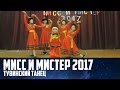 Тувинский Танец | МИСС И МИСТЕР 1 ШКОЛЫ 2017