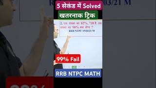 RRB NTPC Maths😄Railway Maths! #shorts #viralshorts #trendingshorts #ankitbhatimaths #percentage