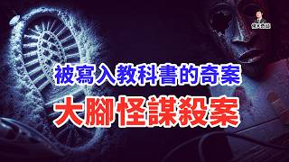 年輕醫師慘遭虐殺，現場一個巨大腳印讓所有人都陷入了恐懼！