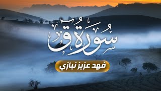 Surah Qaaf | Taraweeh 2019-1440 | Fahad Aziz Niazi سورة ق - فهد عزيز نيازي