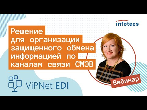 Вебинар «Решение для организации защищенного обмена информацией по каналам связи СМЭВ»