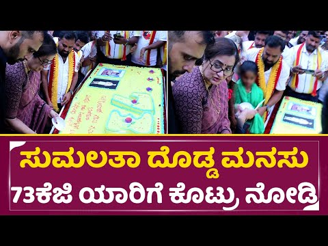 ಸುಮಲತಾ ದೊಡ್ಡ ಮನಸು 73ಕೆಜಿ ಯಾರಿಗೆ ಕೊಟ್ರು ನೋಡಿ| Ambarish Birthday | Sumalatha Humanity | Abhishek| SStv ಸುಮಲತಾ ದೊಡ್ಡ ಮನಸು 73ಕೆಜಿ ಯಾರಿಗೆ ಕೊಟ್ರು ನೋಡಿ| Ambarish Birthday | Sumalatha Humanity | Abhishek| SStv