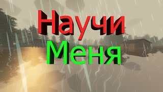 Как играть в Unturned ? | Unturned | Обучение | Mr.Laen Как играть в Unturned ? | Unturned | Обучение | Mr.Laen