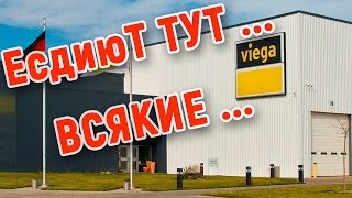 Что разрешила Viega показать?