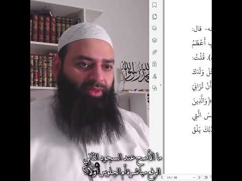 ما الأصح عند الرفع من السجود الثاني