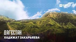 Хадижат Закарьяева - Дагестан | 2022 | Dagestan Music